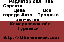 Радиатор охл. Киа Соренто 253103E050/253113E050 › Цена ­ 7 500 - Все города Авто » Продажа запчастей   . Кемеровская обл.,Гурьевск г.